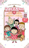 「ちびまる子ちゃん」18巻発売記念特設サイトのビジュアル。 (c)さくらプロダクション