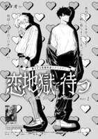 ダヨオ「恋地獄で待つ」扉ページ