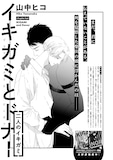 山中ヒコ「イキガミとドナー 二人のイキガミ」扉ページ
