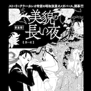 カシオがon BLUEで新連載、貧乏男が謎の美形に出会う昭和浪漫オメガバース