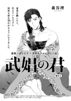 森谷理「武娼の君」扉ページ