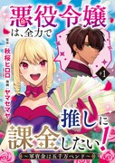 「悪役令嬢は、全力で推しに課金したい！～軍資金は五千万ペンド～」扉ページ