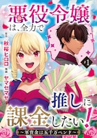「悪役令嬢は、全力で推しに課金したい！～軍資金は五千万ペンド～」扉ページ