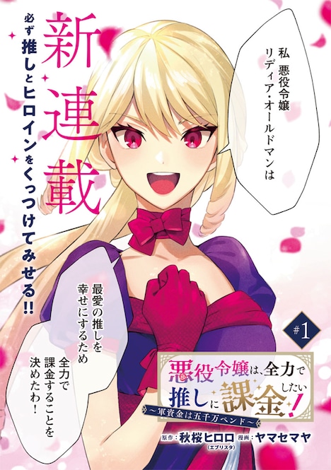 「悪役令嬢は、全力で推しに課金したい！～軍資金は五千万ペンド～」扉ページ
