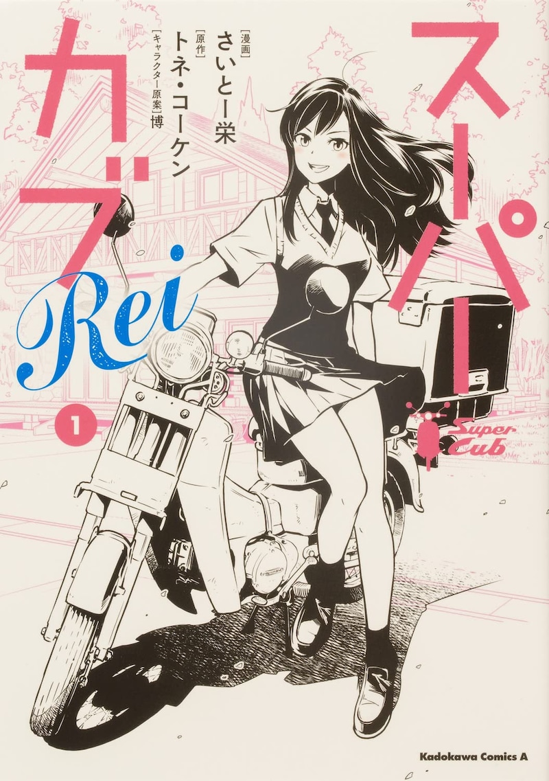 「スーパーカブRei」1巻
