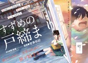 新海誠監督作品「すずめの戸締まり」コミカライズがアフタヌーンで連載開始