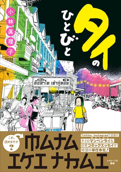 「タイのひとびと」（帯付き）