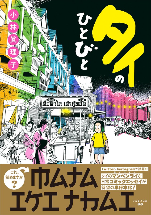 「タイのひとびと」（帯付き）