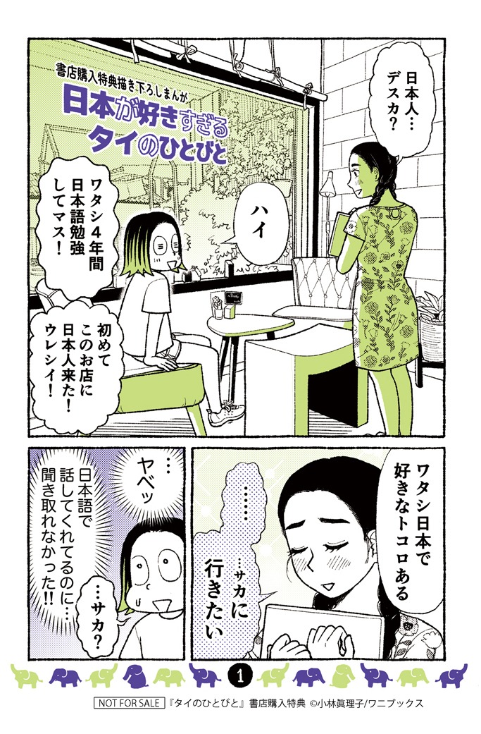 「タイのひとびと」購入特典