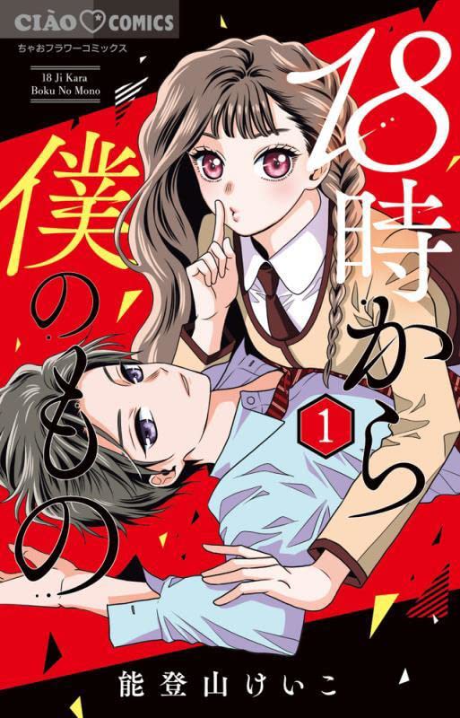 「18時から僕のもの」1巻