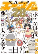 月刊少年エース12月号