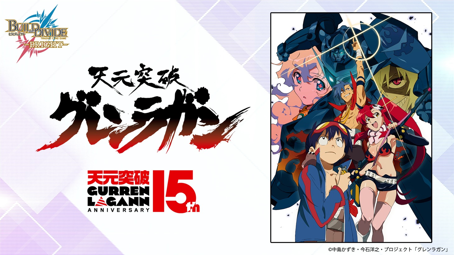 「ビルディバイド -ブライト-」告知画像 (c)Aniplex Inc. All rights reserved. (c)中島かずき・今石洋之・プロジェクト「グレンラガン」