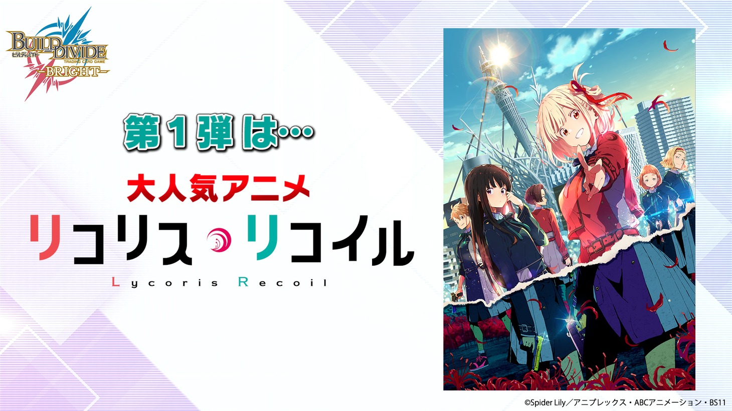 「ビルディバイド -ブライト-」告知画像 (c)Aniplex Inc. All rights reserved. (c)Spider Lily／アニプレックス・ABCアニメーション・BS11