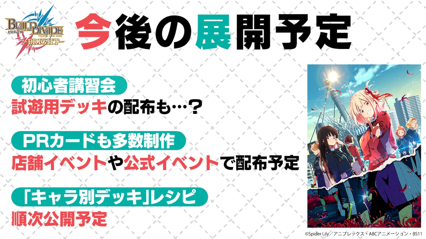 「ビルディバイド -ブライト-」告知画像 (c)Aniplex Inc. All rights reserved. (c)Spider Lily／アニプレックス・ABCアニメーション・BS11