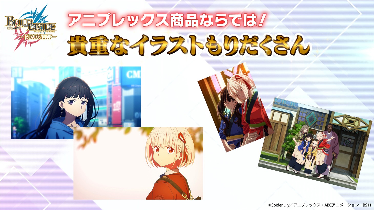 「ビルディバイド -ブライト-」告知画像 (c)Aniplex Inc. All rights reserved. (c)Spider Lily／アニプレックス・ABCアニメーション・BS11
