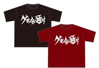 「ゲモノロゴ Tシャツ」