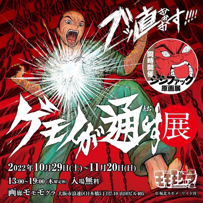 「ブッ直ぉぉぉす!!! ゲモノが通す展」ビジュアル