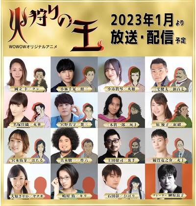 アニメ「火狩りの王」のキャスト第2弾。