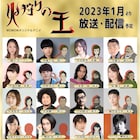 「火狩りの王」キャスト第2弾に國立幸、三宅健太、小林千晃、宮野真守、石田彰ら