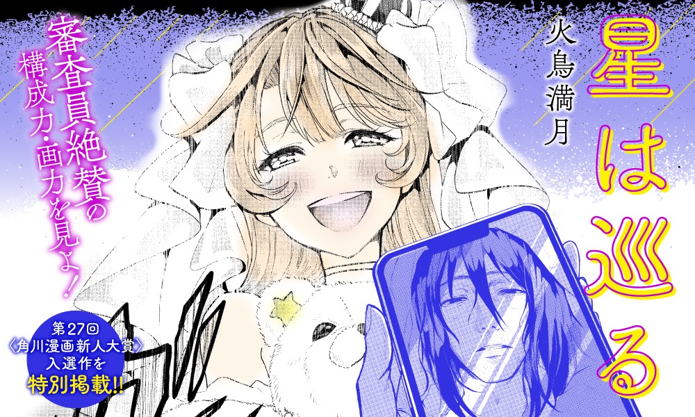 「星は巡る」バナー