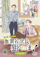 「加賀谷次長、狙われてます！」扉ページ