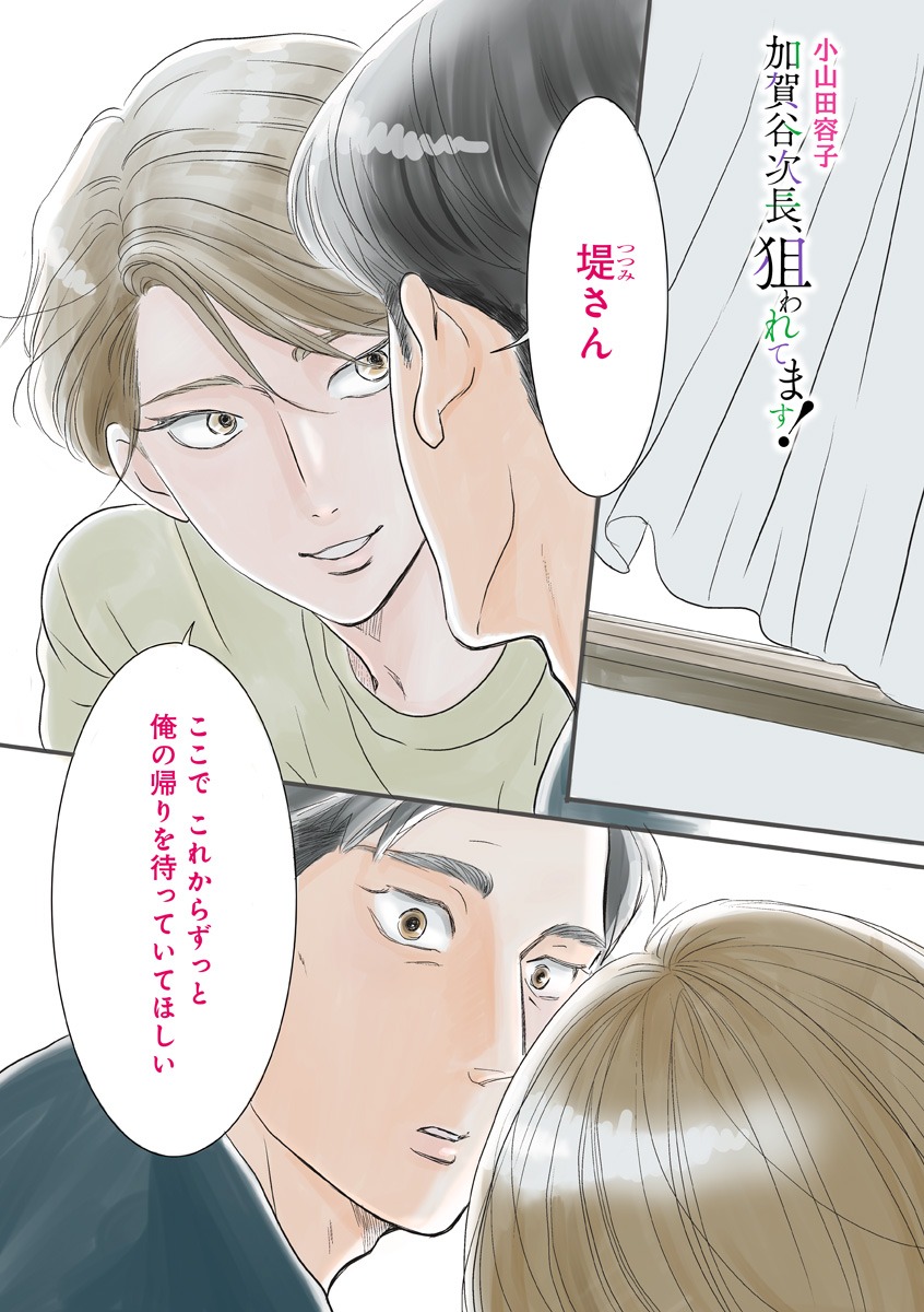 「加賀谷次長、狙われてます！」より。
