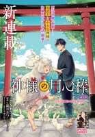 「神様の用心棒」より。