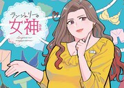 「ランジェリーの女神さま」ビジュアル (c)集英社 BAILA