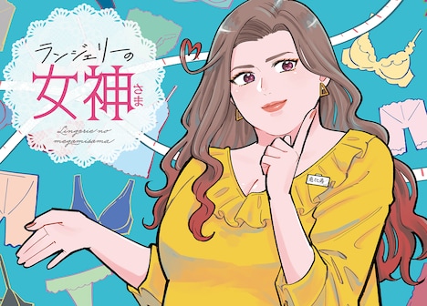 「ランジェリーの女神さま」ビジュアル (c)集英社 BAILA