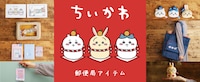 郵便局の「ちいかわ」グッズバナー