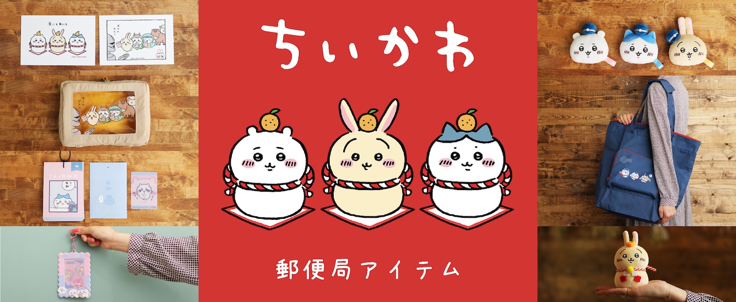 郵便局の「ちいかわ」グッズバナー
