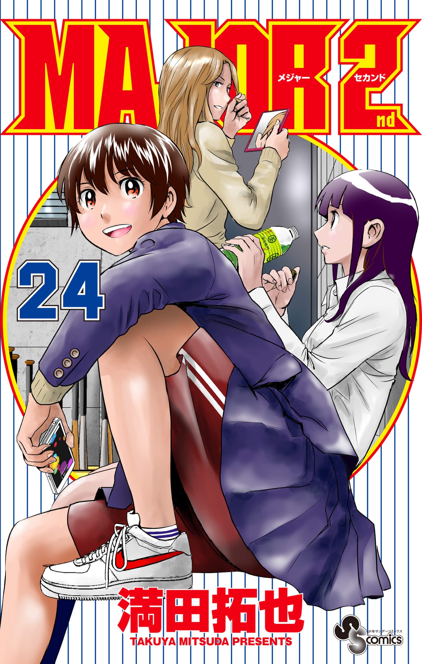 「MAJOR 2nd」24巻