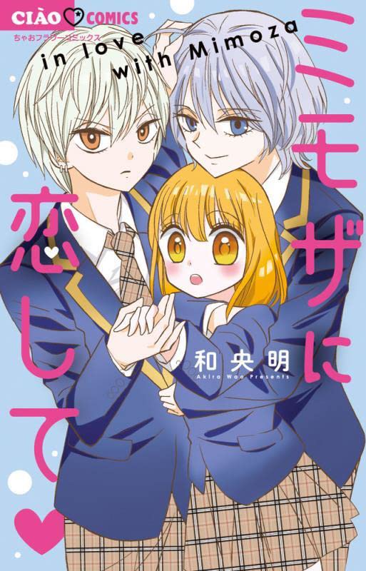 「ミモザに恋して」