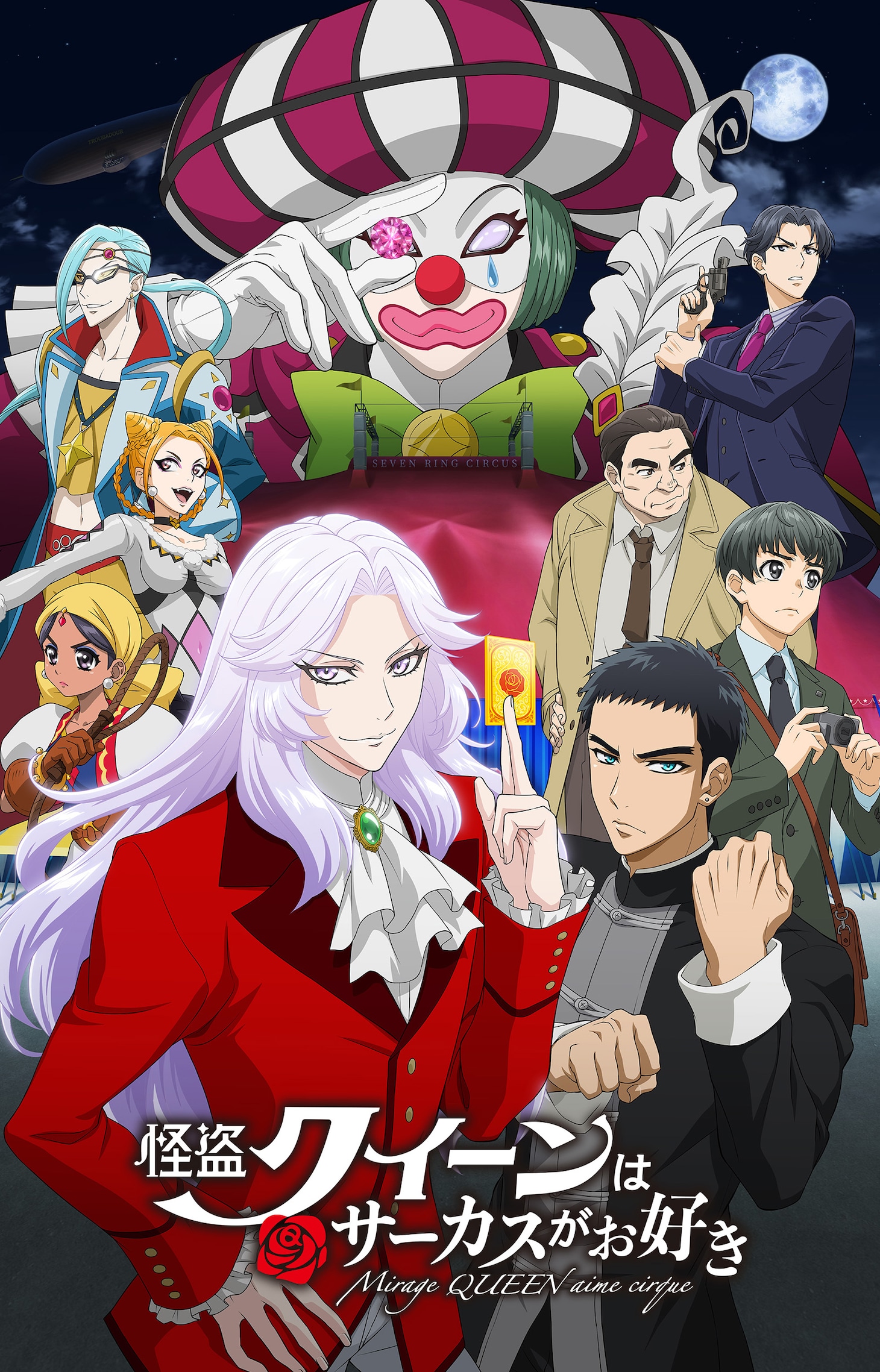 劇場アニメ「怪盗クイーンはサーカスがお好き」メインビジュアル (c)はやみねかおる・K2商会・講談社／「怪盗クイーン」製作委員会