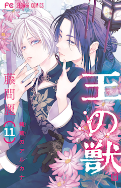 王の獣 11巻発売 Cheese に付録 星降る王国のニナ と電子版でコラボも コミックナタリー