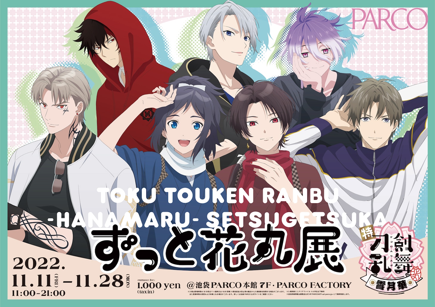 「特『刀剣乱舞 -花丸-』～雪月華～ ずっと花丸展」ビジュアル
