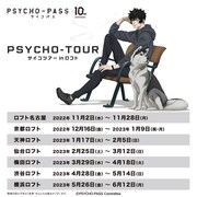 「PSYCHO-TOUR サイコツアー in ロフト」のスケジュール。
