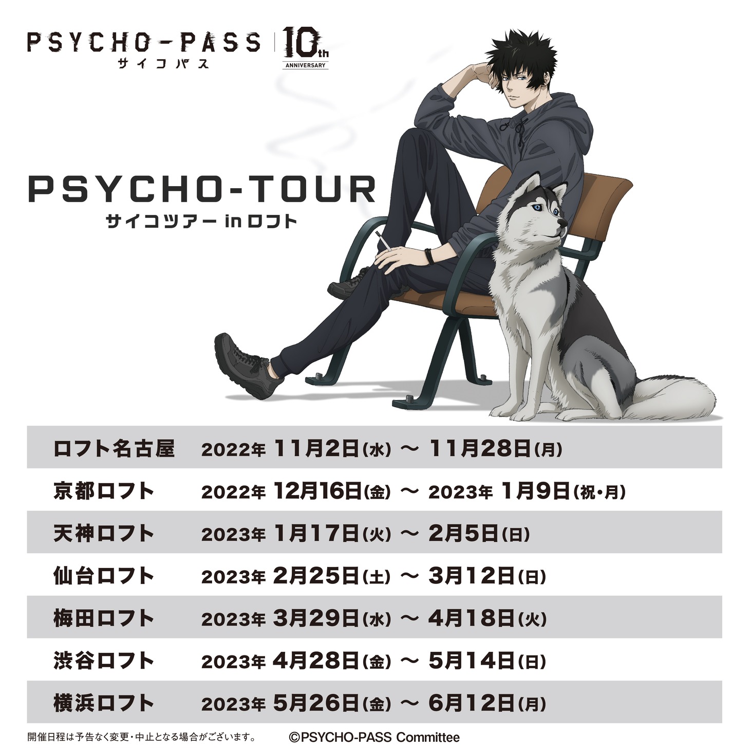 「PSYCHO-TOUR サイコツアー in ロフト」のスケジュール。
