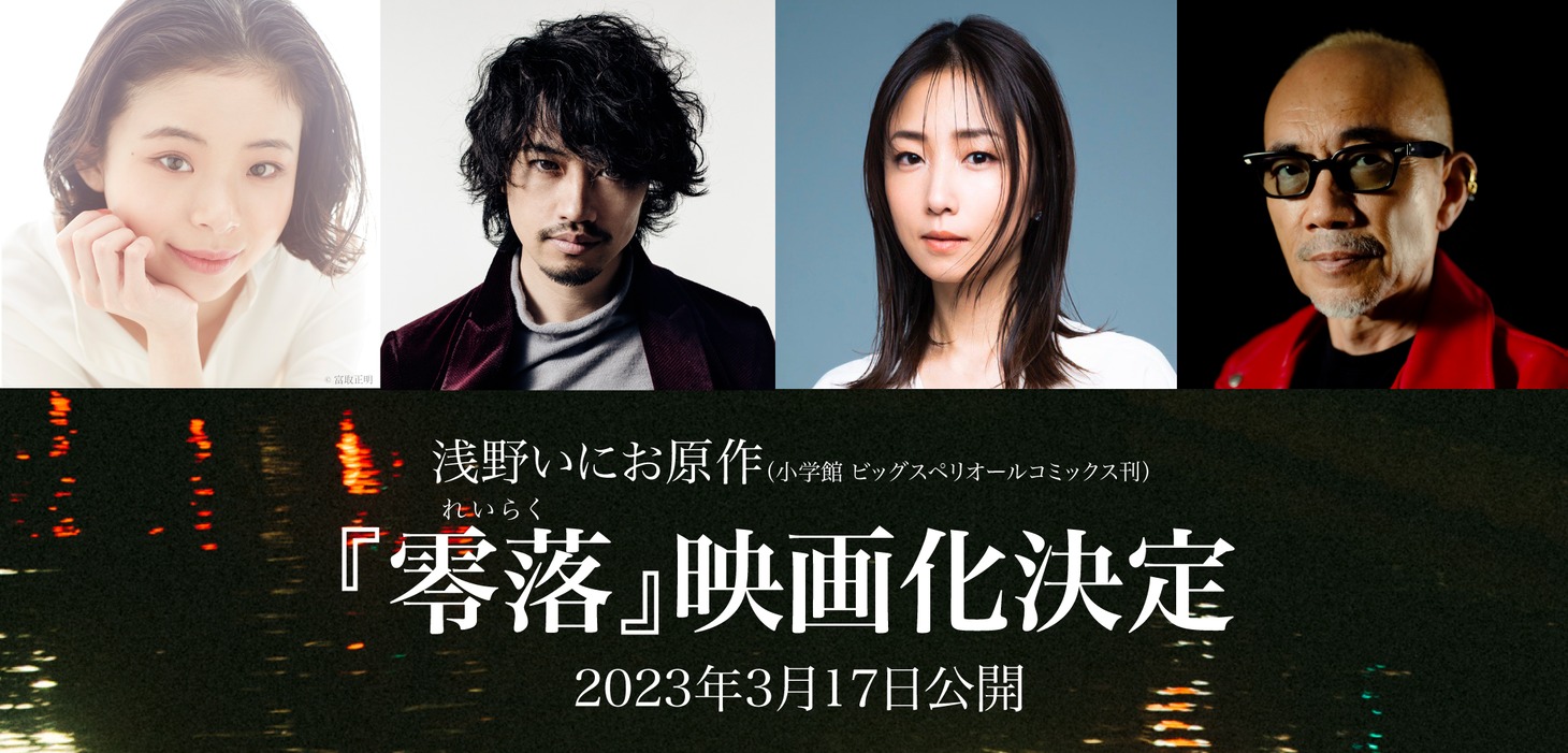 「零落」実写映画化決定の告知ビジュアル。左からちふゆ役の趣里、深澤薫役の斎藤工、町田のぞみ役のMEGUMI、監督の竹中直人 。