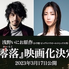 浅野いにお「零落」実写映画化!監督は竹中直人、キャストに斎藤工・趣里・MEGUMI