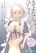「さよならの裾、ひらり。」扉ページ (c)あんねこ/集英社