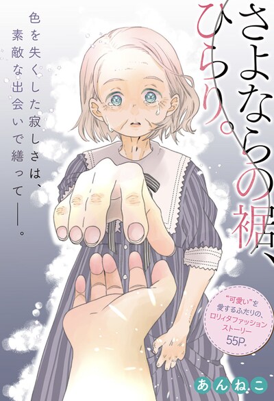 「さよならの裾、ひらり。」扉ページ (c)あんねこ/集英社