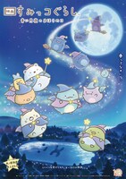 「映画 すみっコぐらし 青い月夜のまほうのコ」ポスタービジュアル
