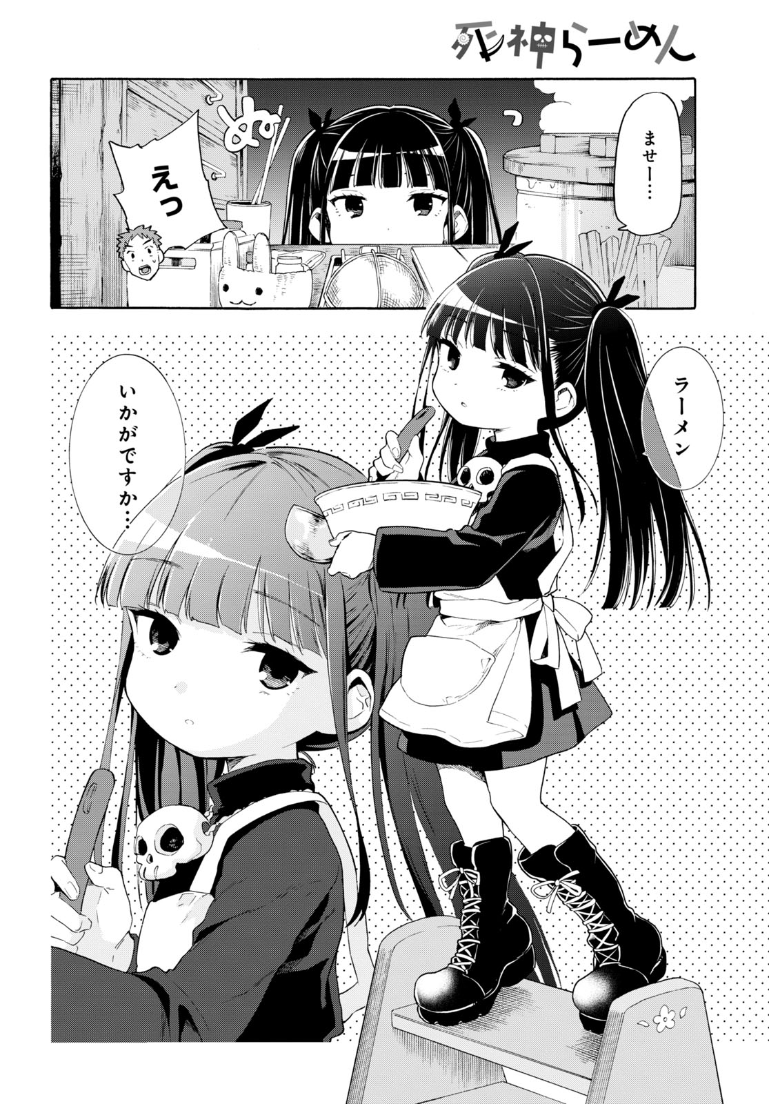 「死神らーめん」より。