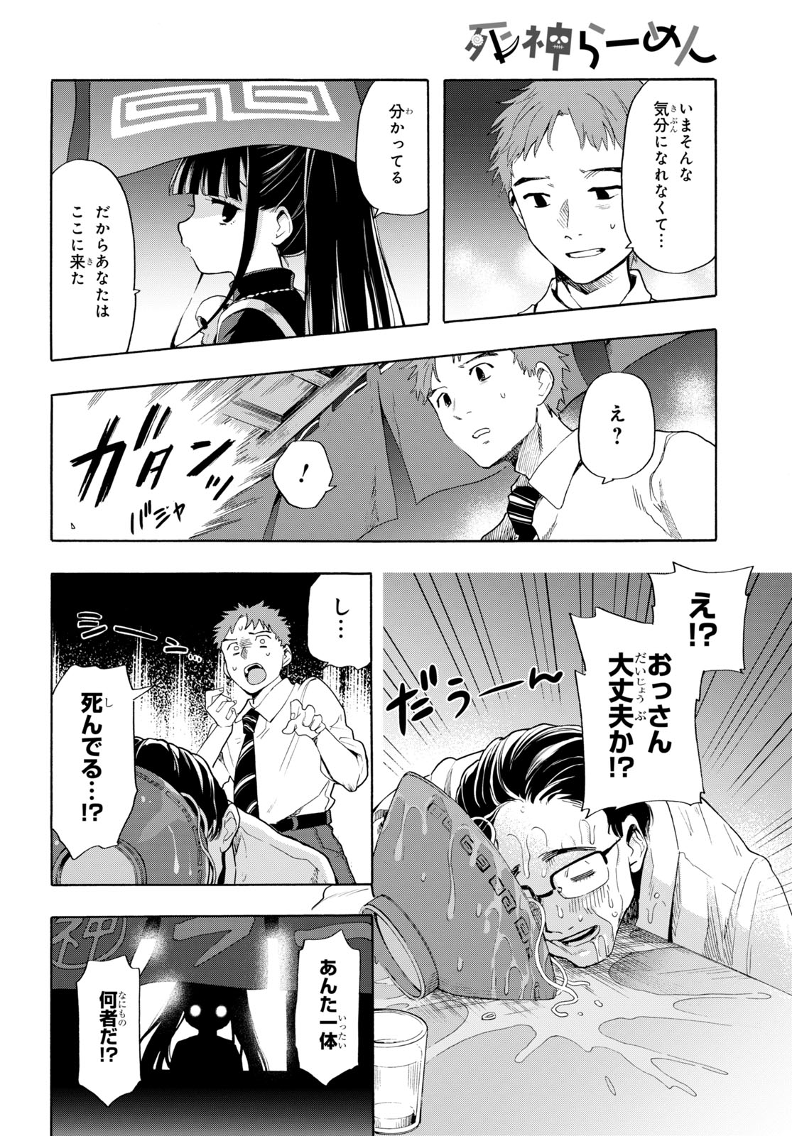 「死神らーめん」より。