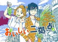 「おいしい二拠点」ビジュアル (c)集英社 BAILA