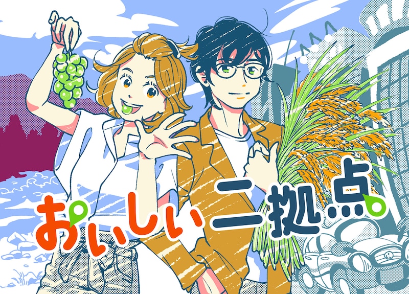 「おいしい二拠点」ビジュアル (c)集英社 BAILA