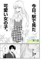 「今日、駅で見た可愛い女の子。」より。