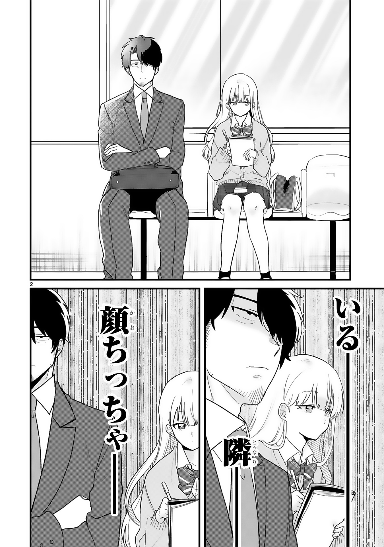 「今日、駅で見た可愛い女の子。」最新話より。