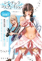 「シンデレラコスプレイション」第1話より。